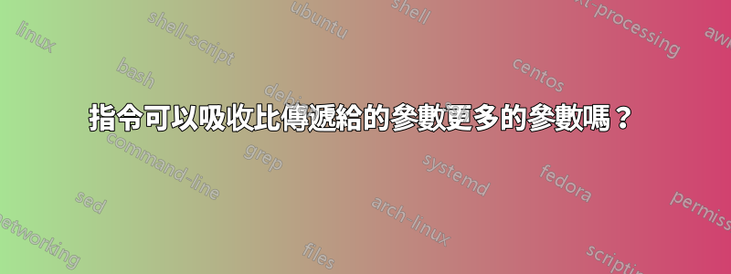 指令可以吸收比傳遞給的參數更多的參數嗎？