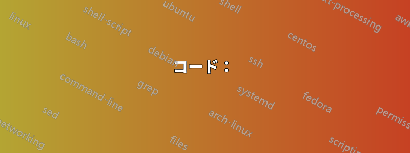 コード：