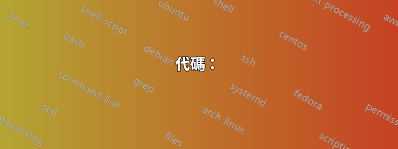 代碼: