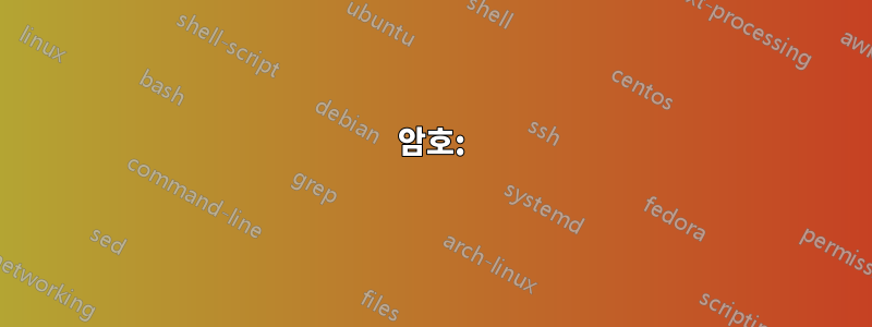 암호: