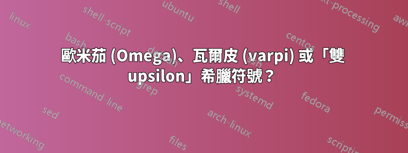歐米茄 (Omega)、瓦爾皮 (varpi) 或「雙 upsilon」希臘符號？