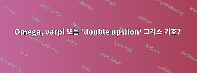 Omega, varpi 또는 'double upsilon' 그리스 기호?