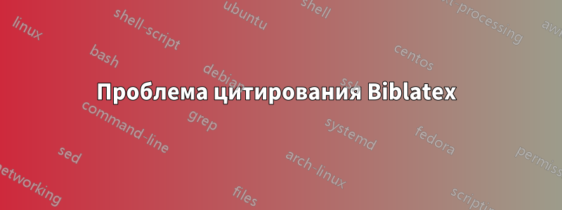 Проблема цитирования Biblatex 