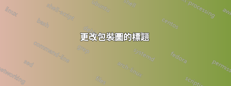 更改包裝圖的標題