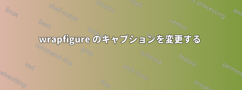 wrapfigure のキャプションを変更する