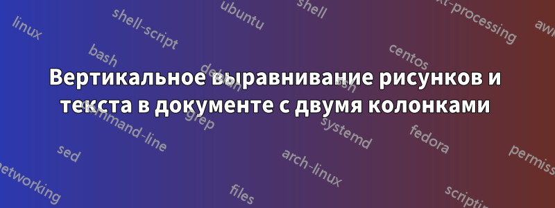 Вертикальное выравнивание рисунков и текста в документе с двумя колонками