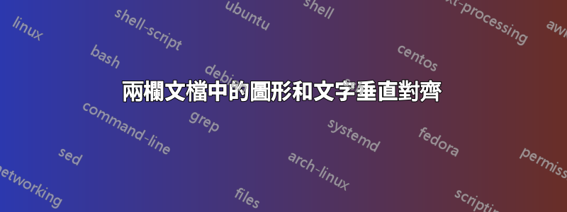 兩欄文檔中的圖形和文字垂直對齊