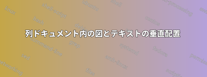 2列ドキュメント内の図とテキストの垂直配置