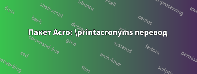 Пакет Acro: \printacronyms перевод