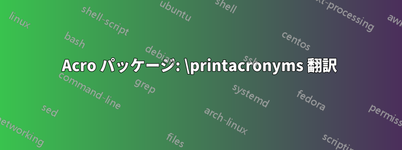 Acro パッケージ: \printacronyms 翻訳