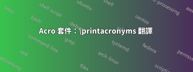 Acro 套件：\printacronyms 翻譯