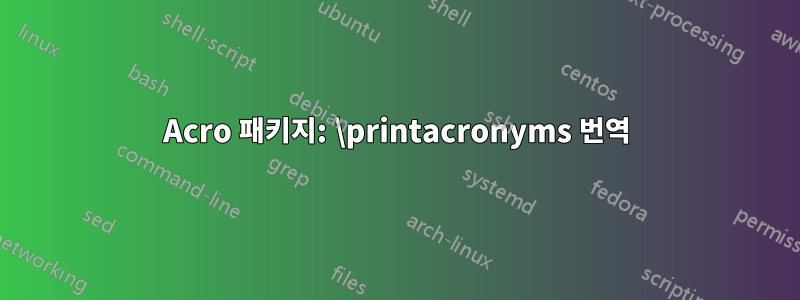 Acro 패키지: \printacronyms 번역
