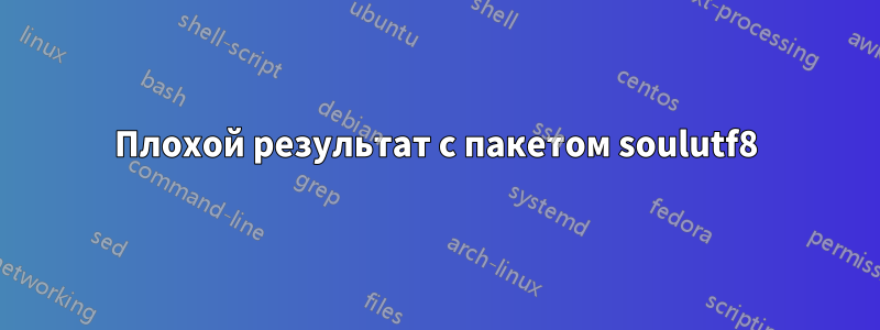 Плохой результат с пакетом soulutf8
