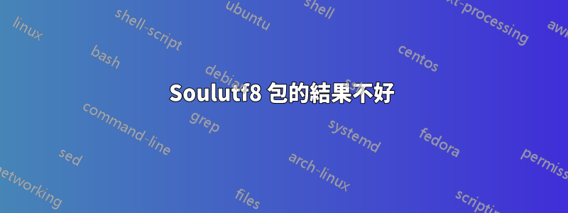 Soulutf8 包的結果不好