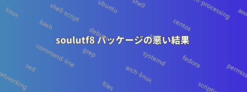 soulutf8 パッケージの悪い結果
