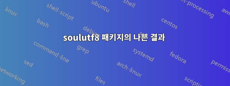 soulutf8 패키지의 나쁜 결과