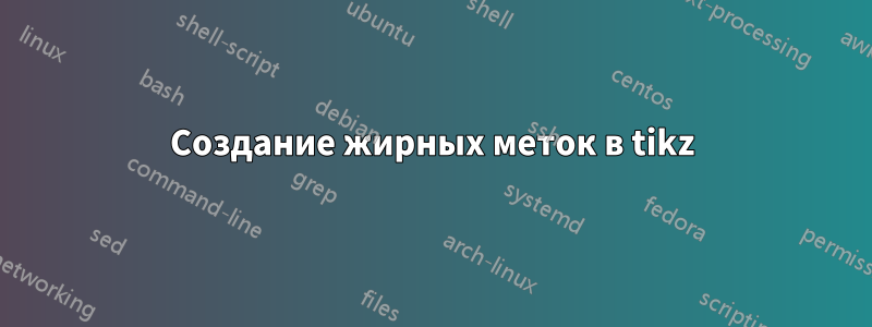 Создание жирных меток в tikz