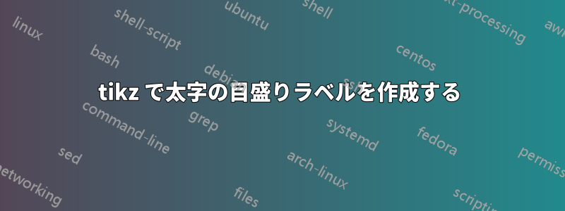 tikz で太字の目盛りラベルを作成する