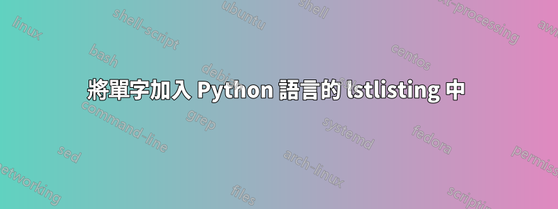 將單字加入 Python 語言的 lstlisting 中