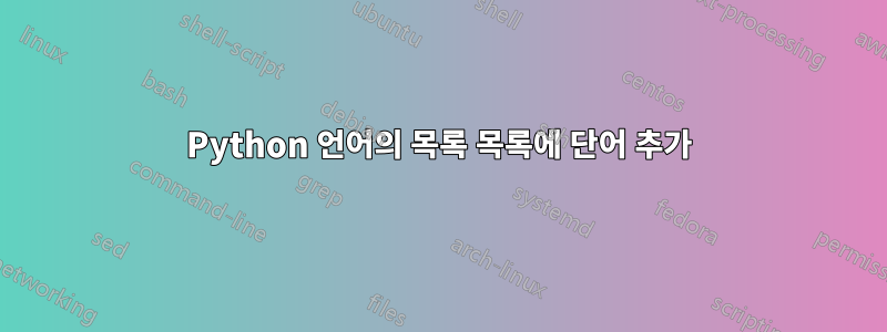 Python 언어의 목록 목록에 단어 추가