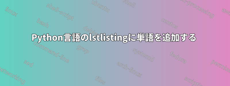 Python言語のlstlistingに単語を追加する
