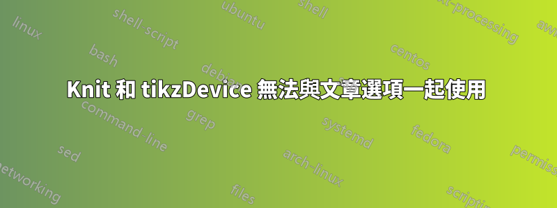 Knit 和 tikzDevice 無法與文章選項一起使用