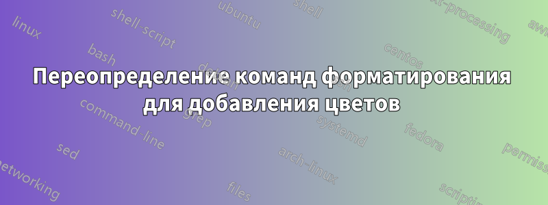 Переопределение команд форматирования для добавления цветов