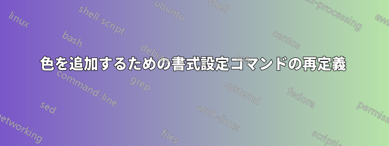色を追加するための書式設定コマンドの再定義