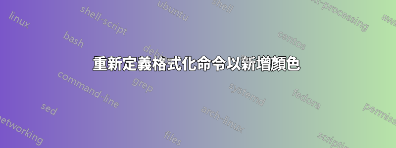 重新定義格式化命令以新增顏色