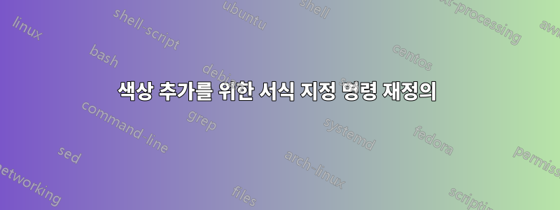 색상 추가를 위한 서식 지정 명령 재정의