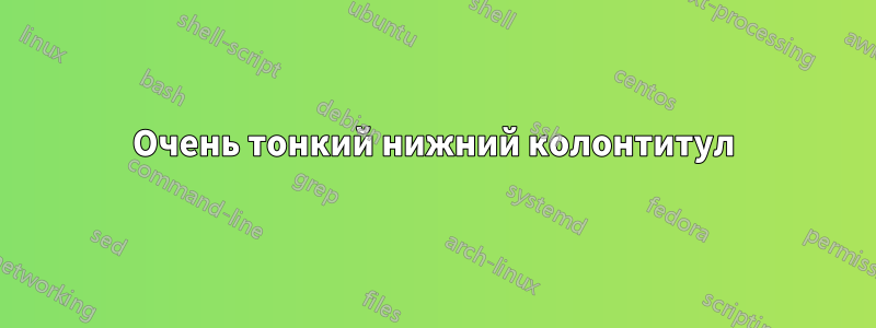 Очень тонкий нижний колонтитул