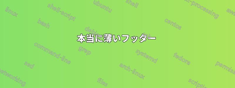 本当に薄いフッター