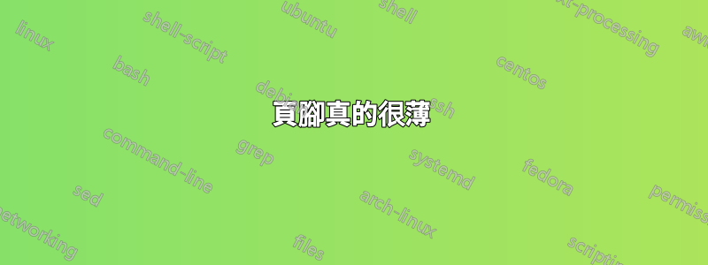 頁腳真的很薄