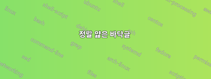 정말 얇은 바닥글
