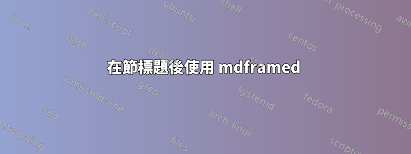 在節標題後使用 mdframed