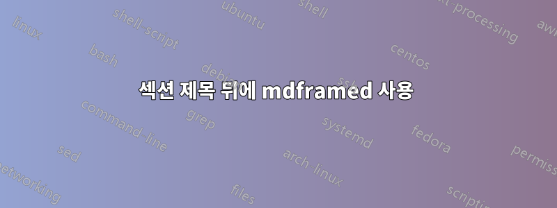 섹션 제목 뒤에 mdframed 사용