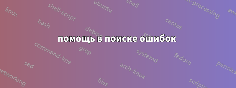 помощь в поиске ошибок