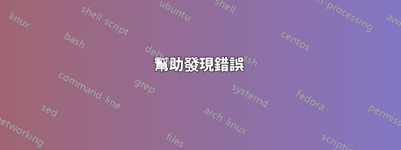 幫助發現錯誤