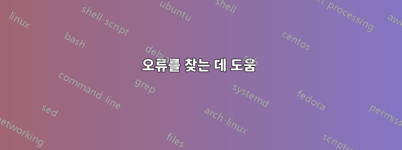 오류를 찾는 데 도움