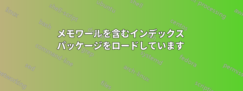 メモワールを含むインデックス パッケージをロードしています