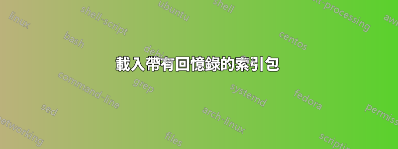 載入帶有回憶錄的索引包