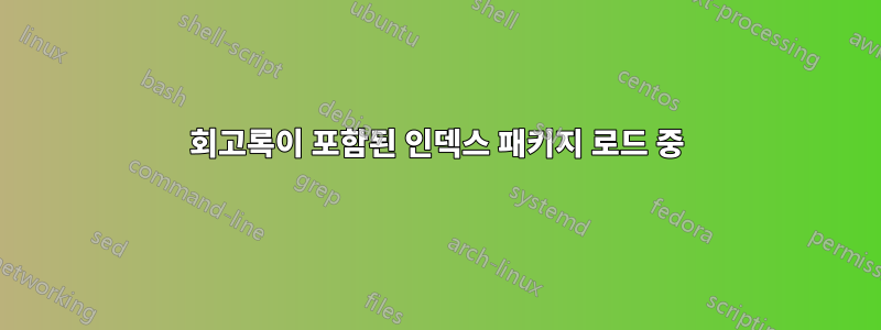 회고록이 포함된 인덱스 패키지 로드 중