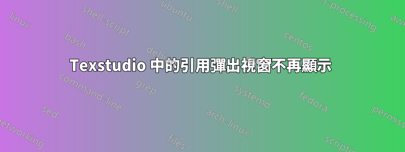 Texstudio 中的引用彈出視窗不再顯示