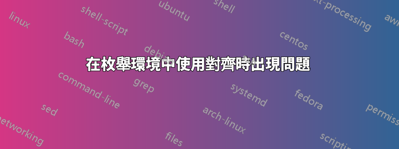 在枚舉環境中使用對齊時出現問題