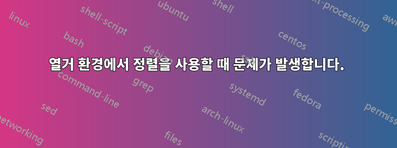 열거 환경에서 정렬을 사용할 때 문제가 발생합니다.