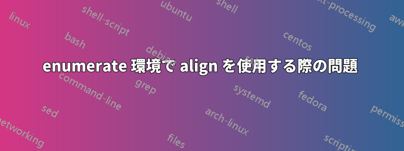 enumerate 環境で align を使用する際の問題