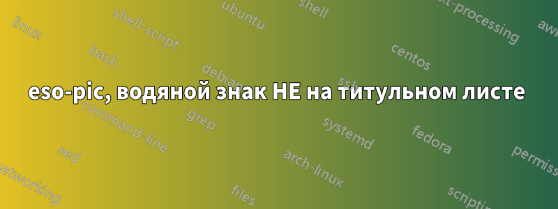 eso-pic, водяной знак НЕ на титульном листе