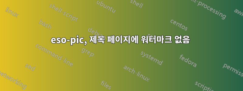 eso-pic, 제목 페이지에 워터마크 없음