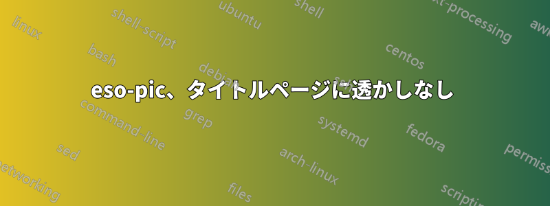 eso-pic、タイトルページに透かしなし