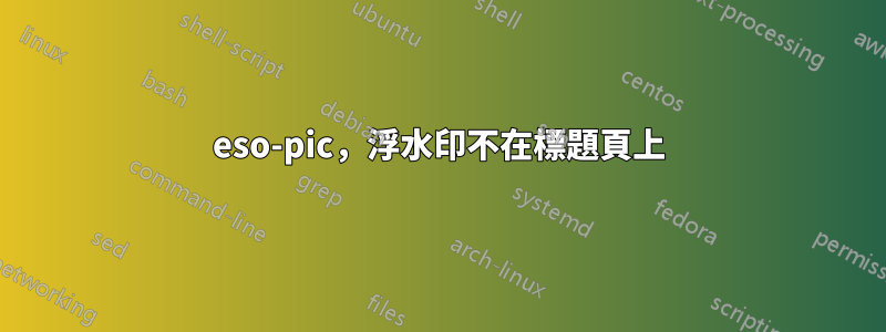 eso-pic，浮水印不在標題頁上
